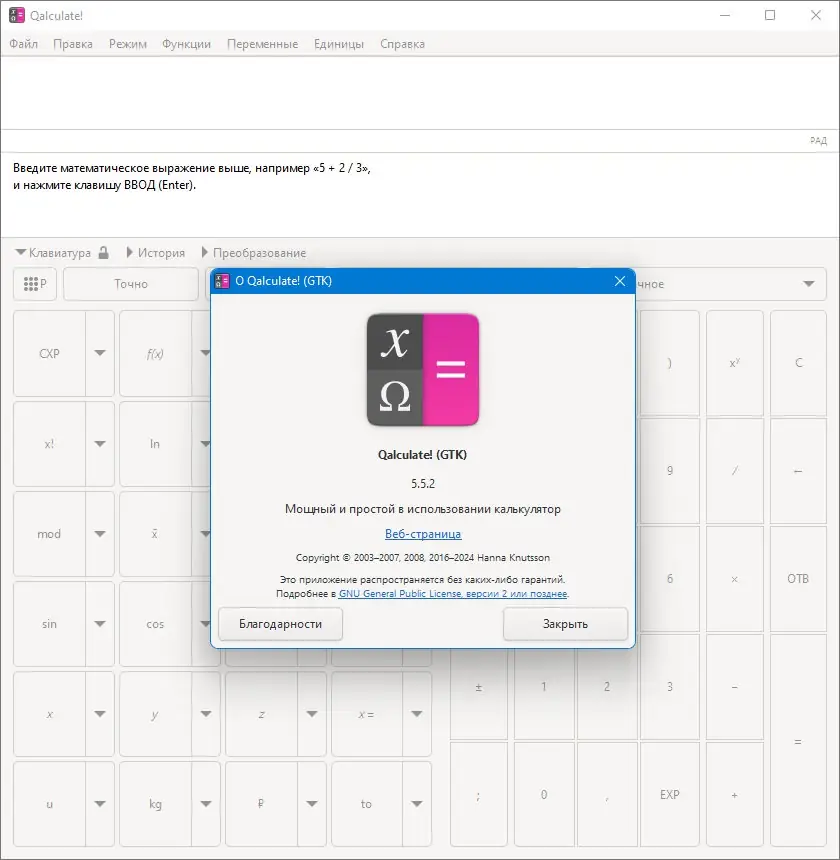 Пользовательсткй интерфейс Qalculate! 5.5.2 + Portable [Multi Ru]