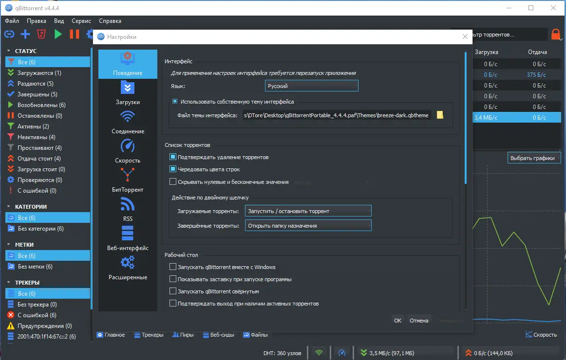 Пользовательсткй интерфейс qBittorrent 4.4.4 Portable by PortableApps + Themes [Multi Ru]