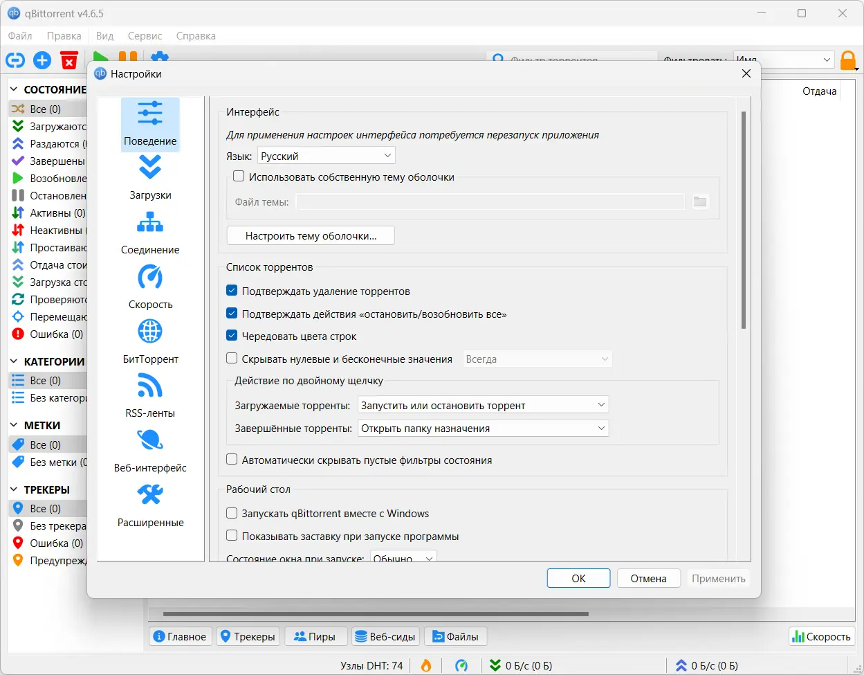 Пользовательсткй интерфейс qBittorrent 4.6.5 Portable by PortableApps + Themes (x64) [Multi Ru]