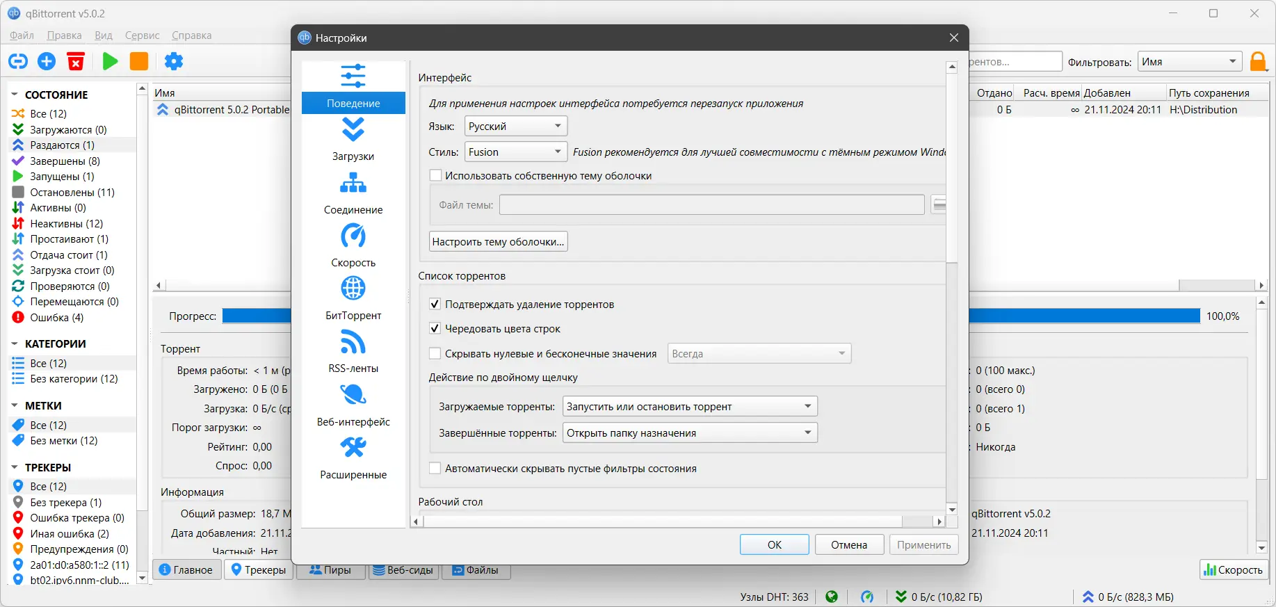 Пользовательсткй интерфейс qBittorrent 5.0.2 Portable by PortableApps + Themes (x64) [Multi Ru]