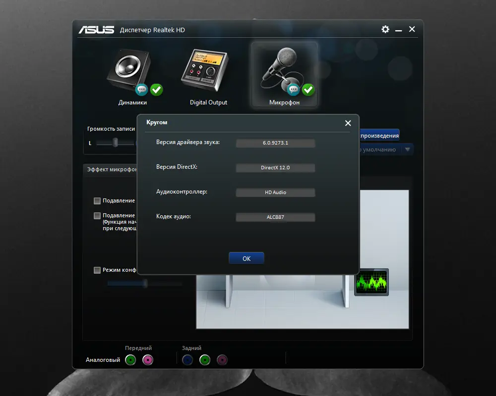 Пользовательсткй интерфейс Realtek High Definition Audio Driver 6.0.9273.1 WHQL (x64) (Unofficial) [Multi Ru]