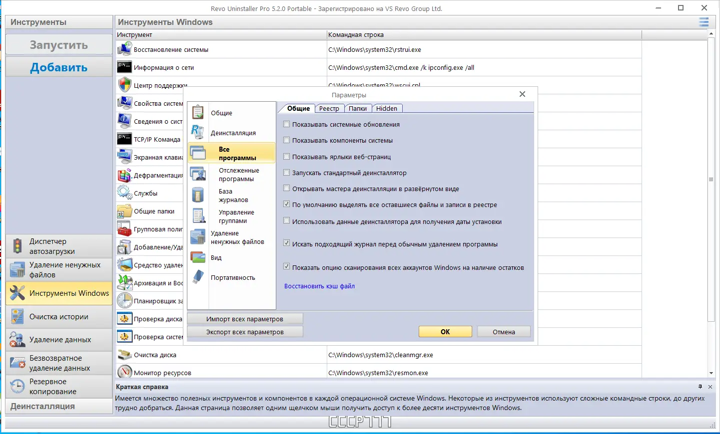 Пользовательсткй интерфейс Revo Uninstaller Pro 5.2.0 Portable by FC Portables [Multi Ru]