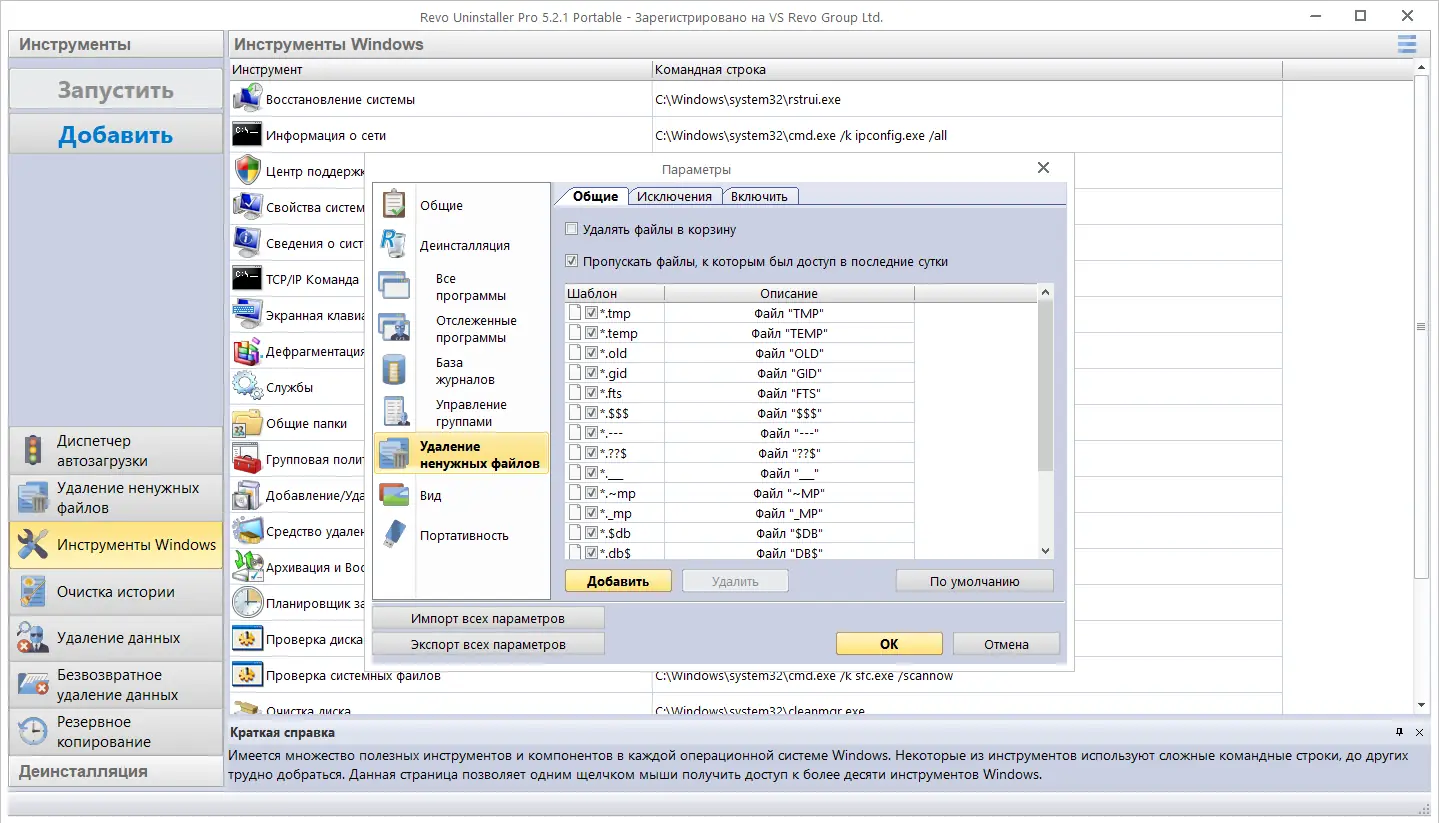 Пользовательсткй интерфейс Revo Uninstaller Pro 5.2.1 Portable by FC Portables [Multi Ru]