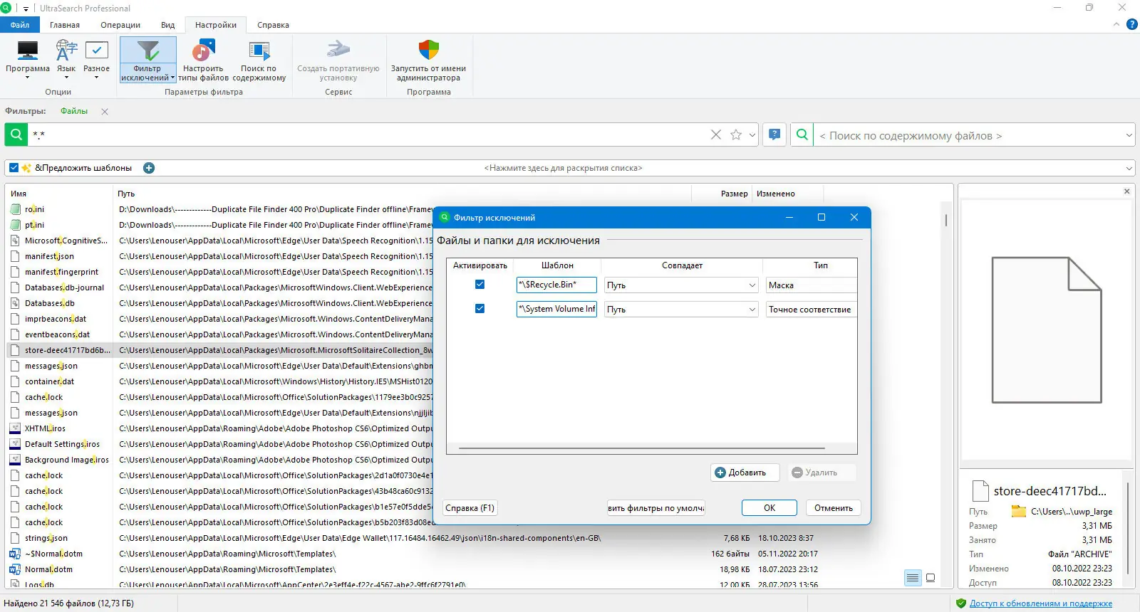 Пользовательсткй интерфейс UltraSearch Professional 4.6.3.1106 [Multi Ru]