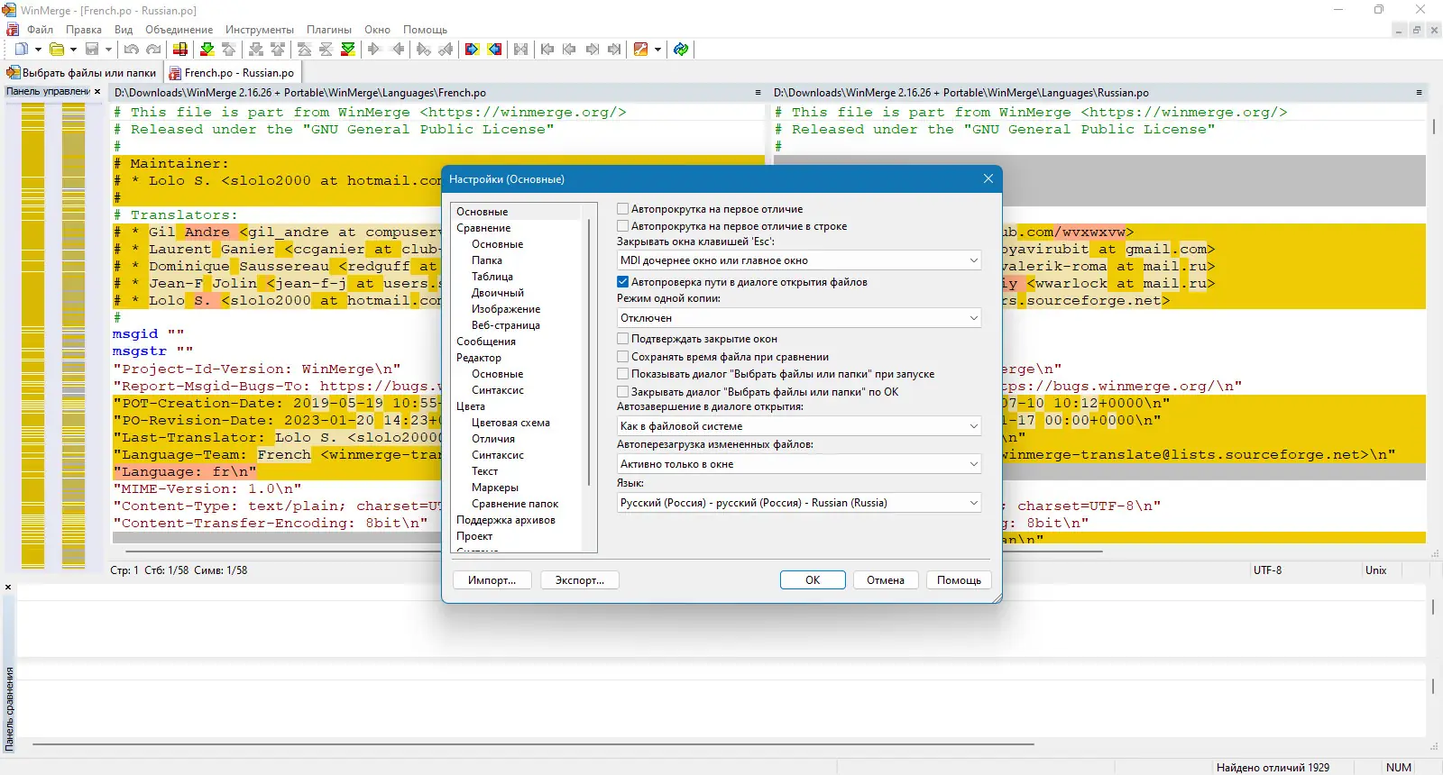 Пользовательсткй интерфейс WinMerge 2.16.26 + Portable [Multi Ru]