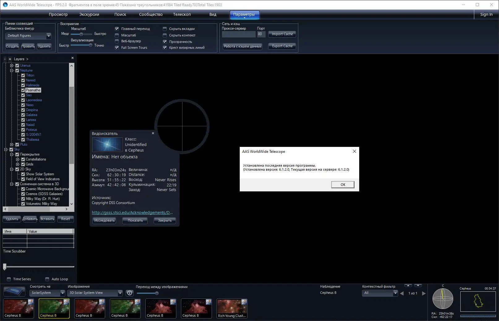 Пользовательсткй интерфейс WorldWide Telescope 6.1.2.0 [Multi Ru]