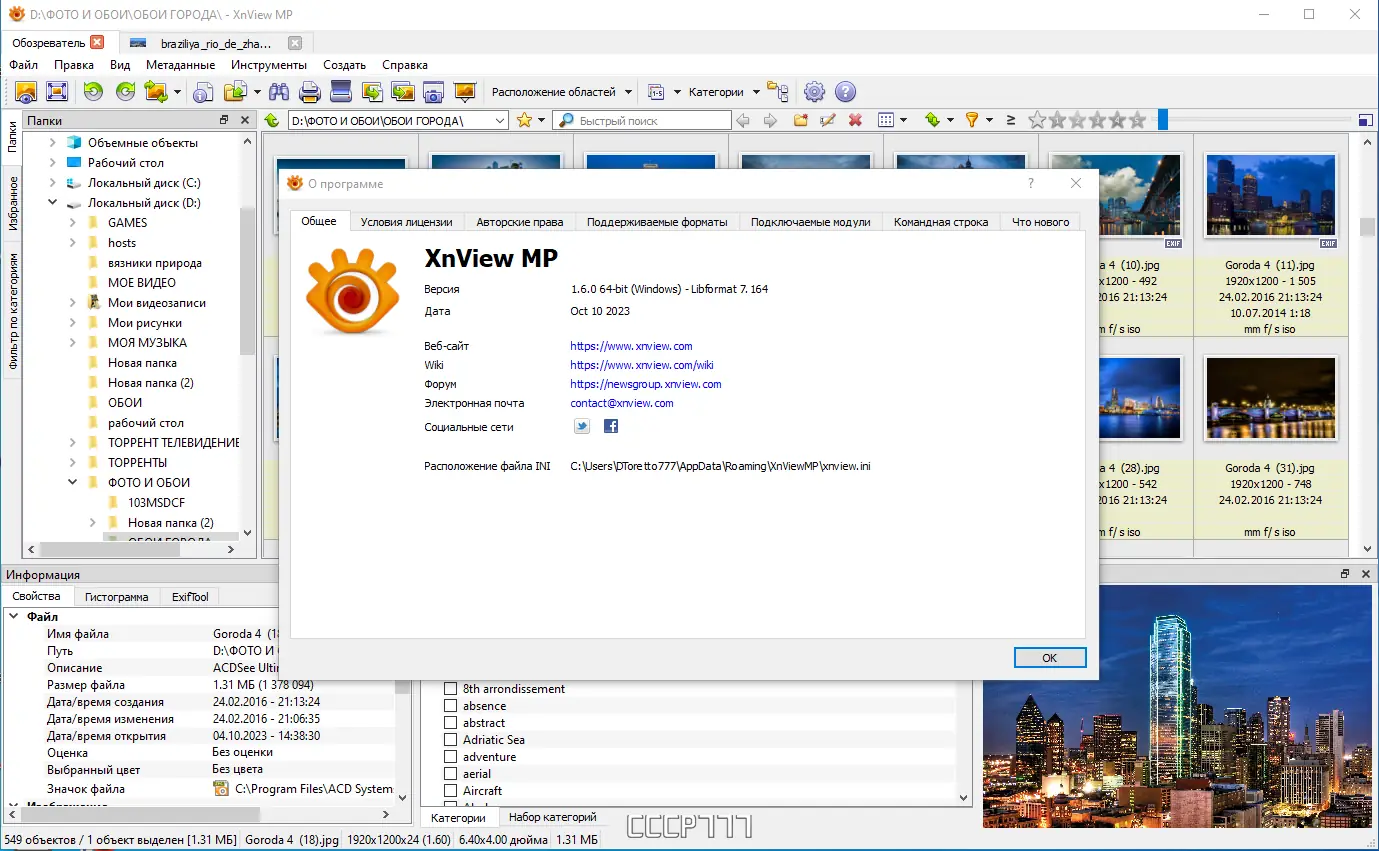 Пользовательсткй интерфейс XnViewMP 1.6.0 + Portable [Multi Ru]