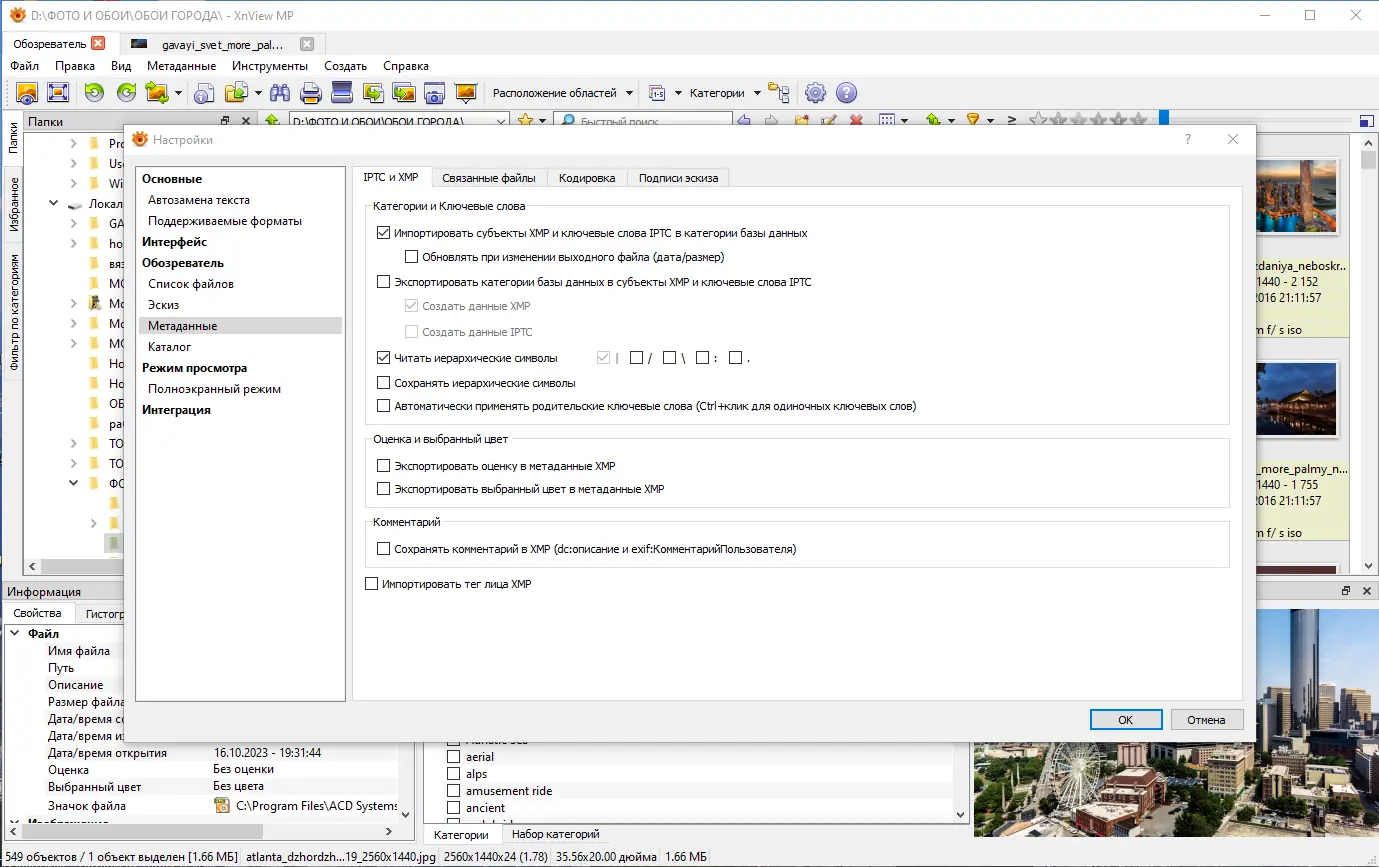 Пользовательсткй интерфейс XnViewMP 1.6.1 + Portable [Multi Ru]
