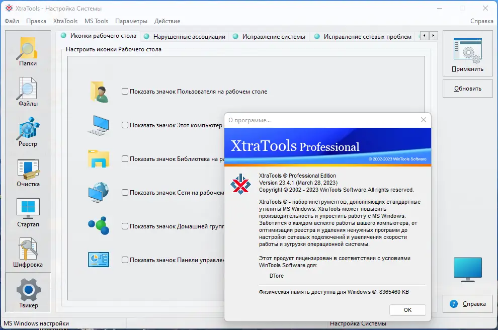 Пользовательсткй интерфейс XtraTools Professional 23.4.1 Portable by FC Portables [Multi Ru]