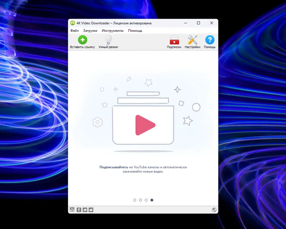 Программный интерфейс 4K Video Downloader 4.23.0.5200 RePack (& Portable) by TryRooM [Multi Ru]