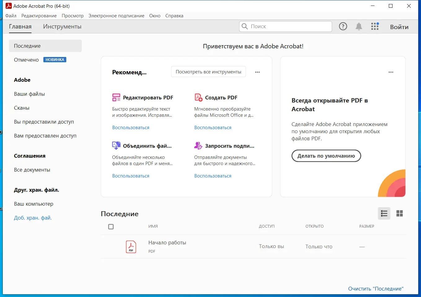 Программный интерфейс Adobe Acrobat Pro 2023.001.20093 RePack by KpoJIuK [Multi Ru]