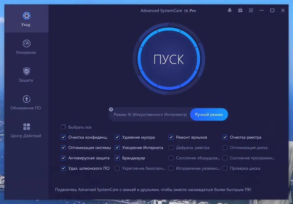 Программный интерфейс Advanced SystemCare Pro 16.5.0.237 Portable by zeka.k [Ru]