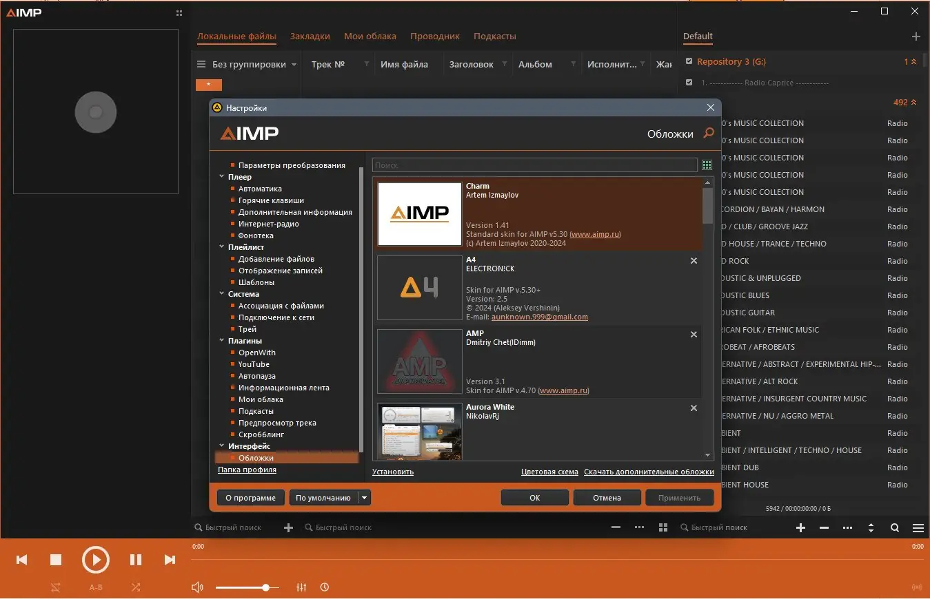 Программный интерфейс AIMP 5.30 Build 2560 RePack (& Portable) by elchupacabra (Extended + Standard) [Multi Ru]