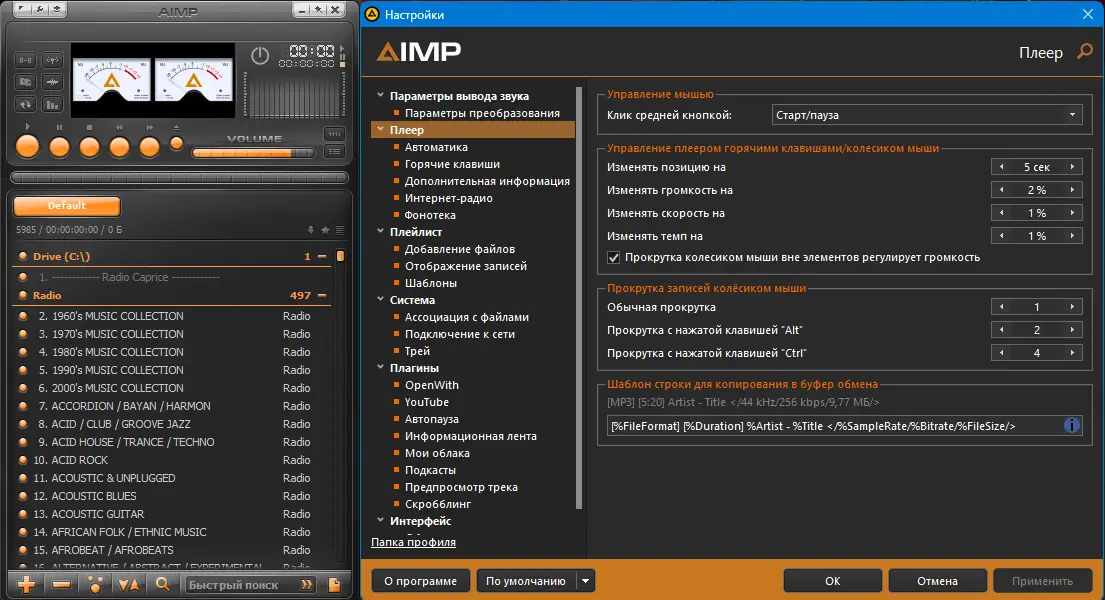 Программный интерфейс AIMP 5.40.2674 RePack (& Portable) by elchupacabra (Extended + Standard) [Multi Ru]