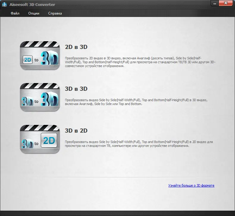 Программный интерфейс Aiseesoft 3D Converter 6.5.12 RePack (& Portable) by TryRooM [Multi Ru]
