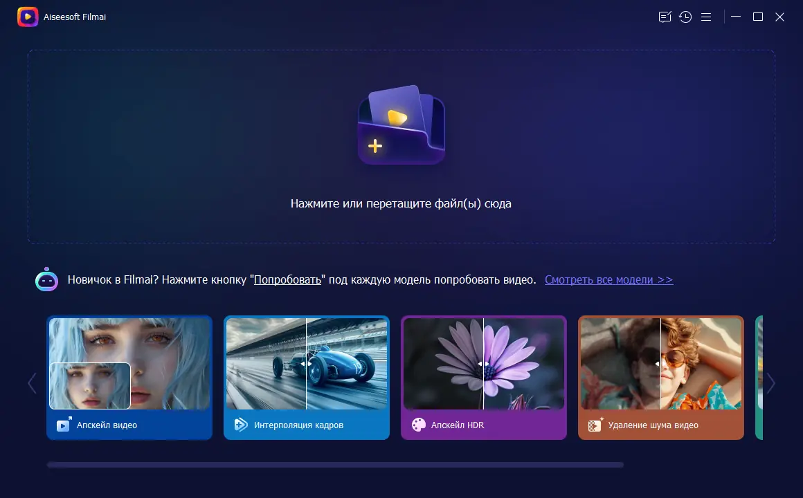 Программный интерфейс Aiseesoft Filmai 1.0.18 RePack (& Portable) by TryRooM 1.0.18 [Multi Ru]