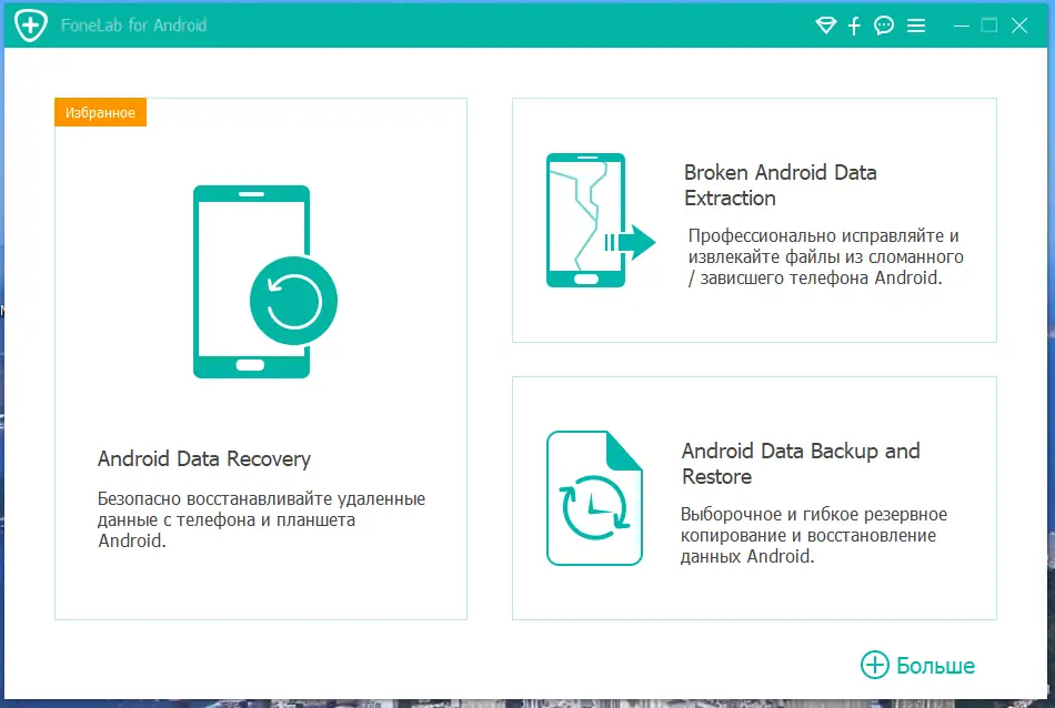 Программный интерфейс Aiseesoft FoneLab for Android 5.0.26 RePack (& Portable) by TryRooM [Multi Ru]