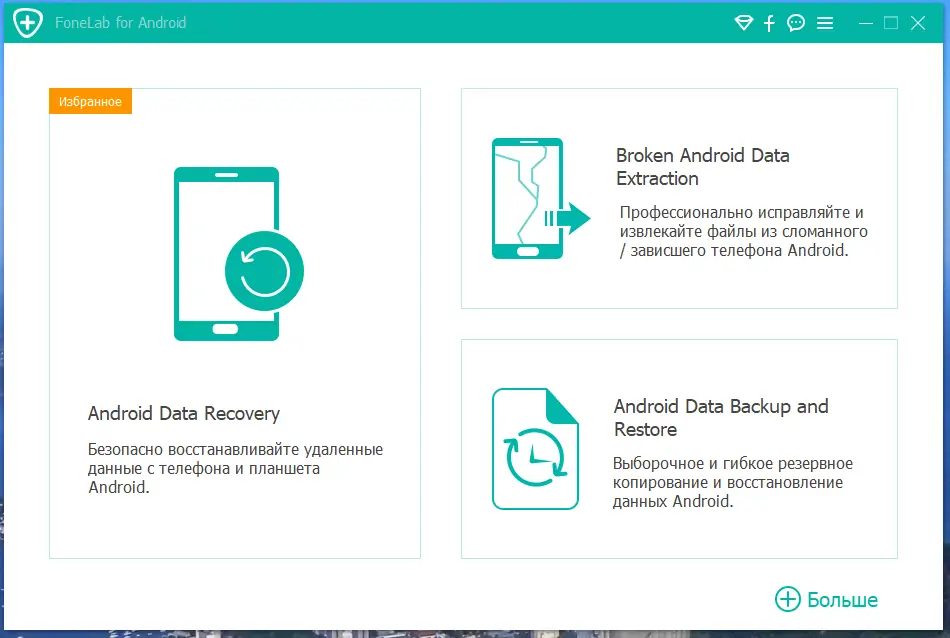 Программный интерфейс Aiseesoft FoneLab for Android 5.0.36 RePack (& Portable) by elchupacabra [Multi Ru]