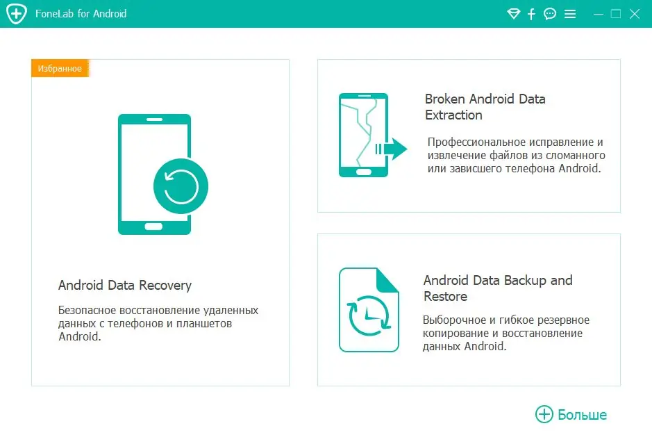 Программный интерфейс Aiseesoft FoneLab for Android 5.0.58 RePack (& Portable) by TryRooM [Multi Ru]