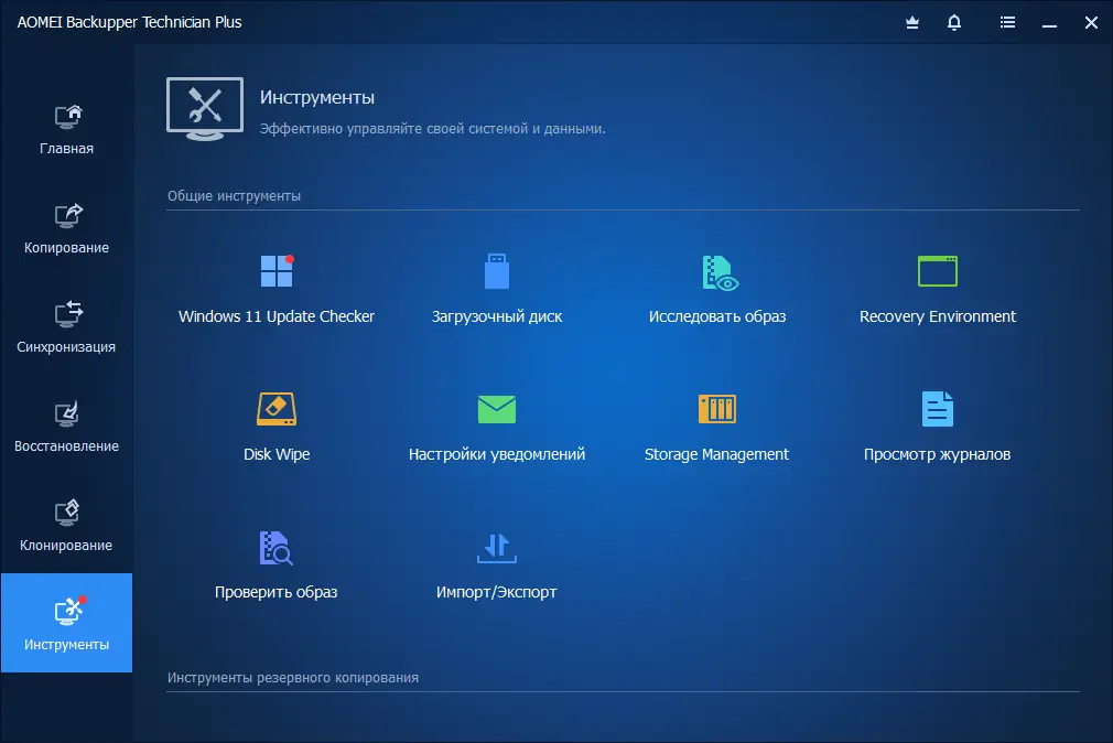 Программный интерфейс AOMEI Backupper Technician Plus 7.3.1 (2023) PC Portable by FC Portables