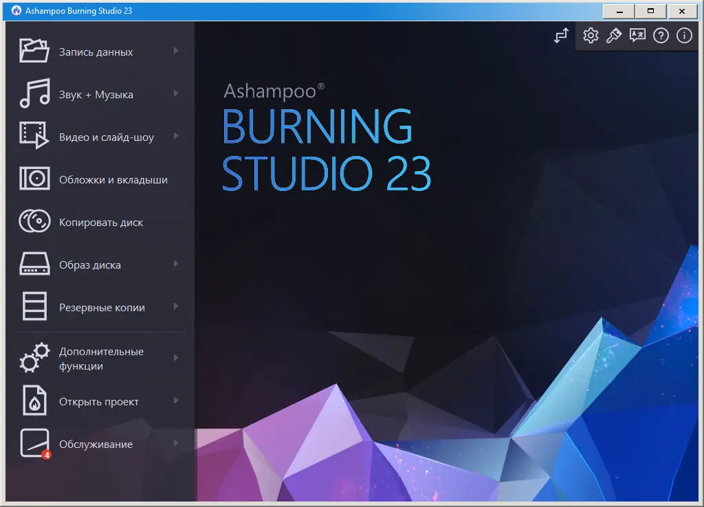 Программный интерфейс Ashampoo Burning Studio 23.0.11.63 RePack (& Portable) by elchupacabra [Multi Ru]