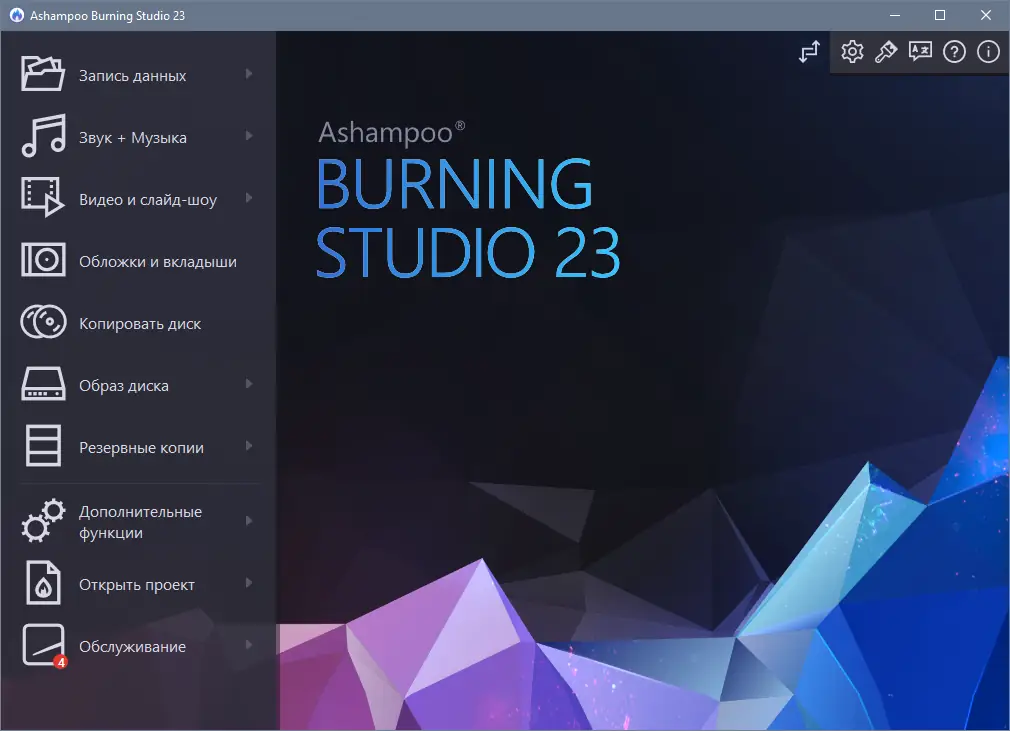 Программный интерфейс Ashampoo Burning Studio 23.0.8.58 RePack (& Portable) by elchupacabra [Multi Ru]