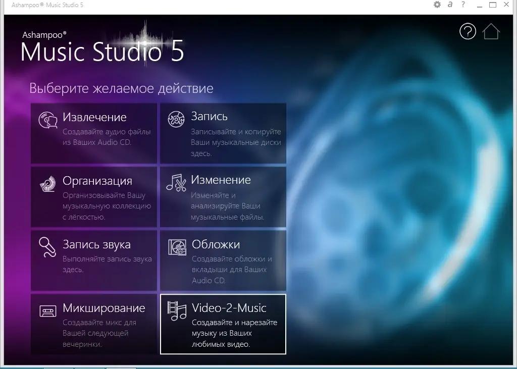 Программный интерфейс Ashampoo Music Studio 5 5.0.1.10 Final (2014) MULTi Русский