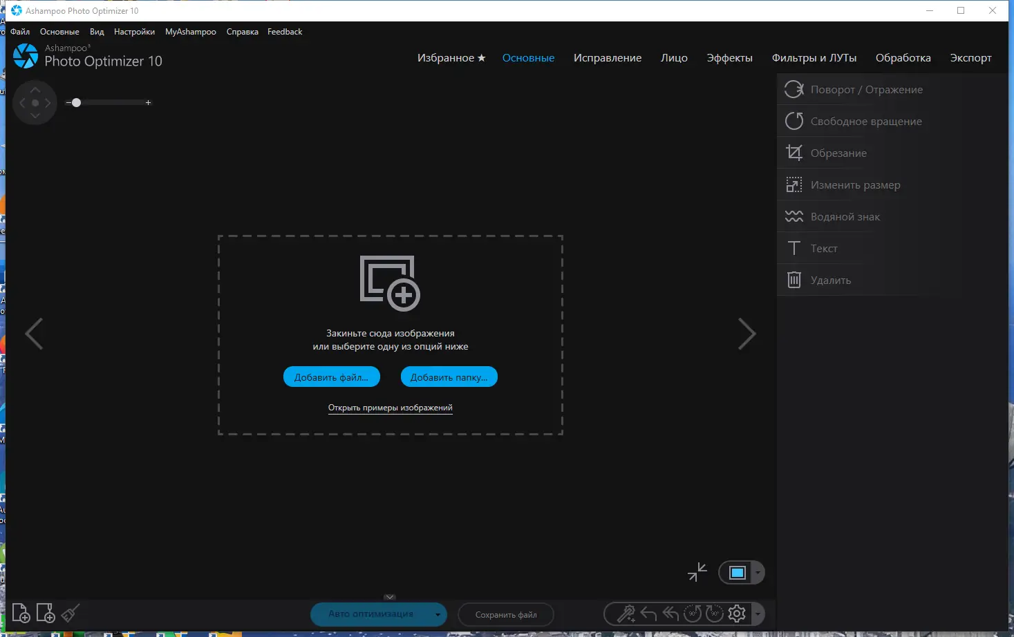 Программный интерфейс Ashampoo Photo Optimizer 10.0.2.3 RePack (& Portable) by elchupacabra [Multi Ru]
