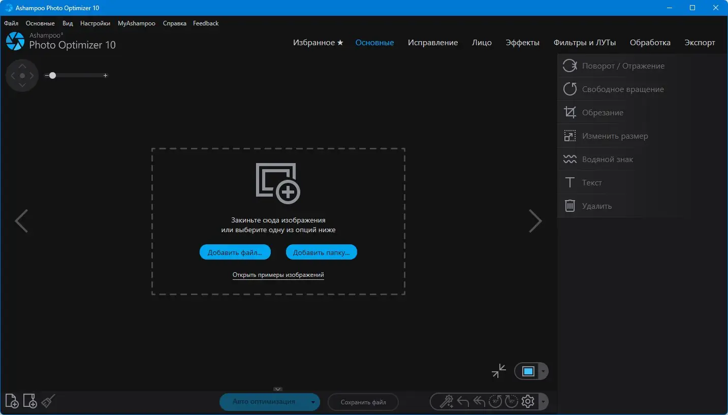 Программный интерфейс Ashampoo Photo Optimizer 10.0.6.2 RePack (& Portable) by elchupacabra [Multi Ru]