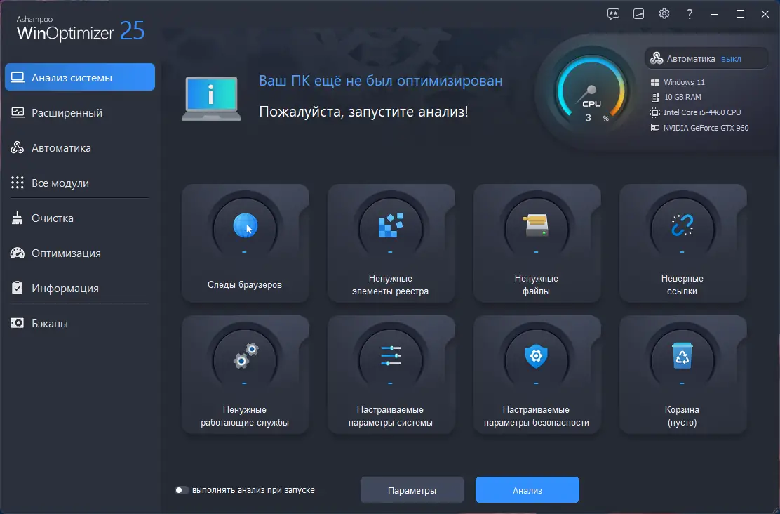 Программный интерфейс Ashampoo WinOptimizer 25.00.18 RePack (& Portable) by Dodakaedr [Ru En]