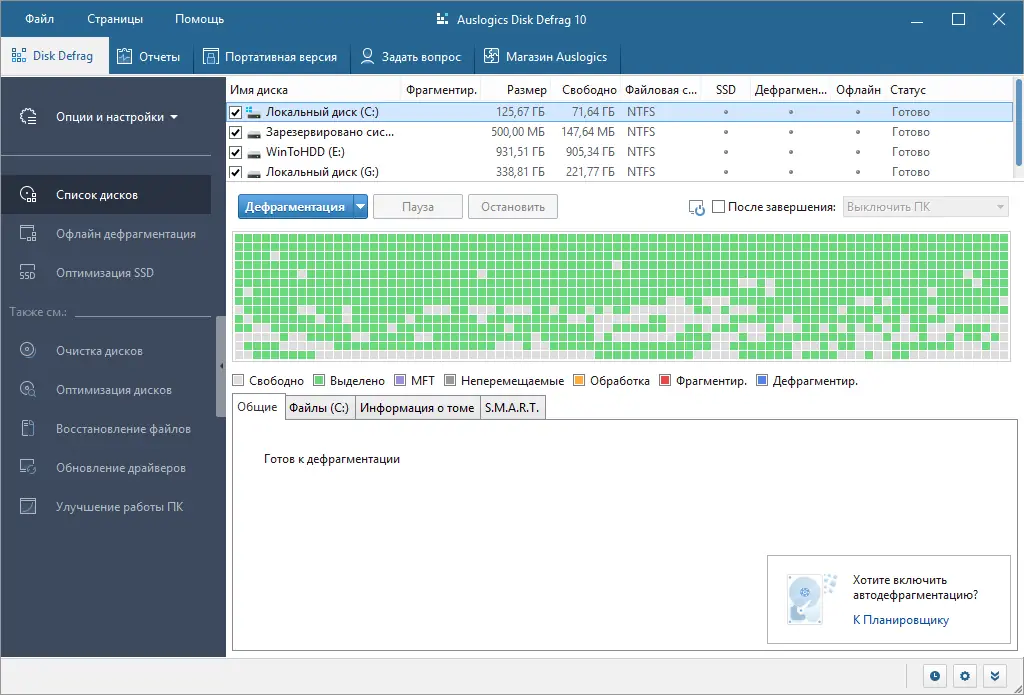 Программный интерфейс Auslogics Disk Defrag Pro 10.2.0.1 RePack (& Portable) by TryRooM [Multi Ru]