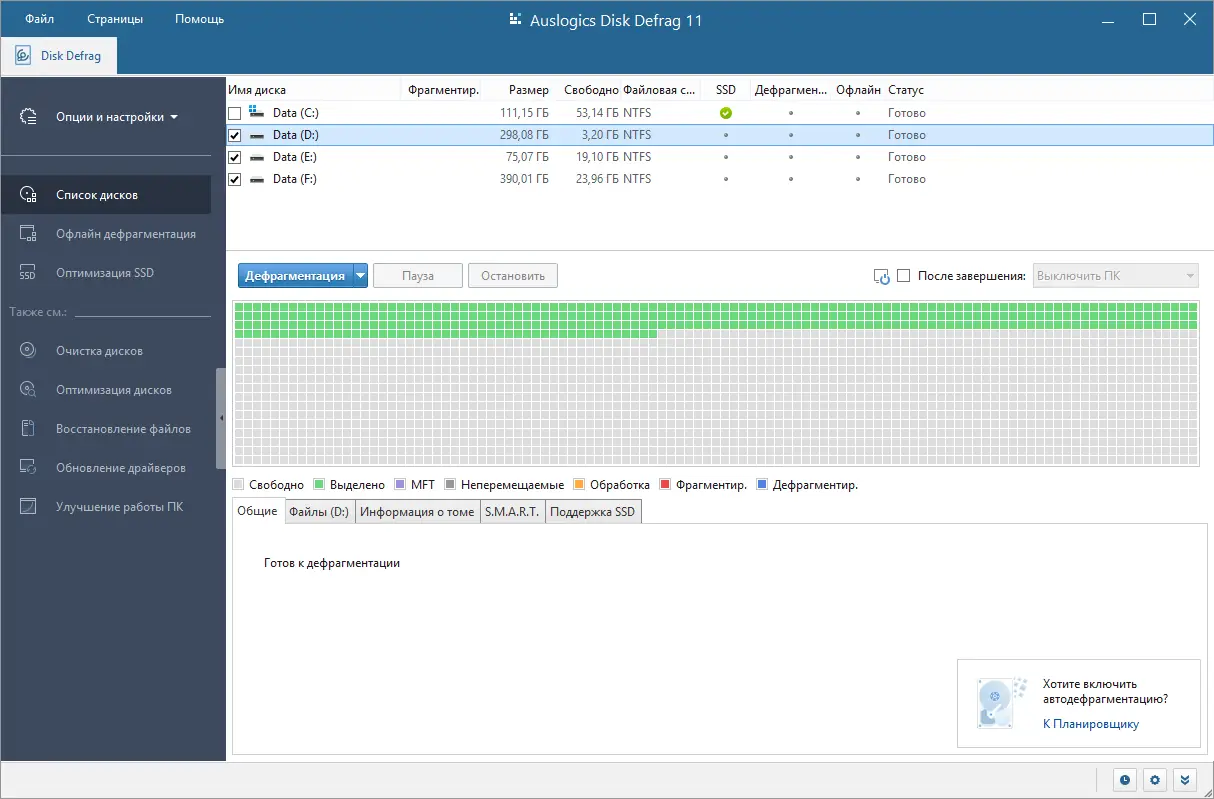 Программный интерфейс Auslogics Disk Defrag Pro 11.0.0.0 RePack (& Portable) by Dodakaedr [Ru En]