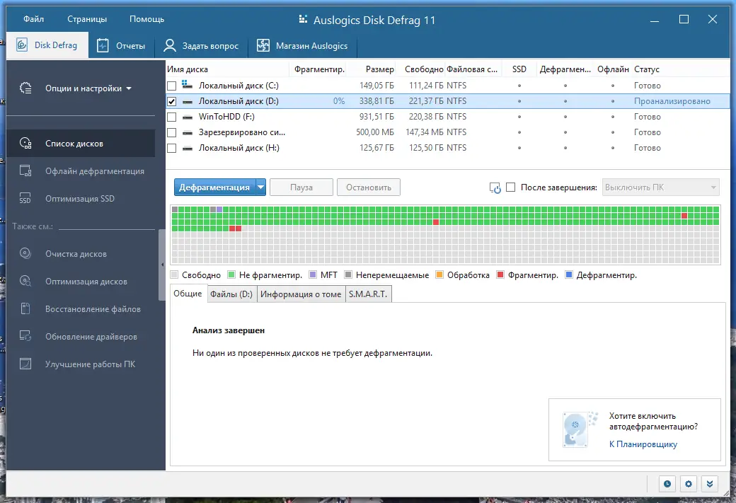 Программный интерфейс Auslogics Disk Defrag Pro 11.0.0.0 RePack (& Portable) by TryRooM [Multi Ru]