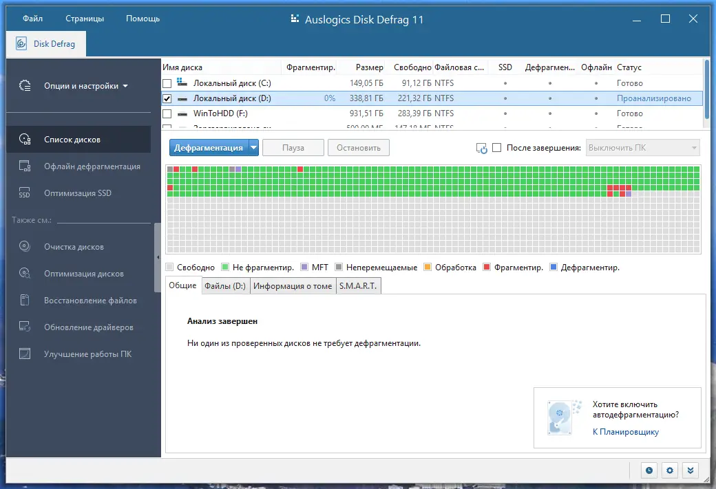 Программный интерфейс Auslogics Disk Defrag Pro 11.0.0.2 RePack (& Portable) by Dodakaedr [Ru En]