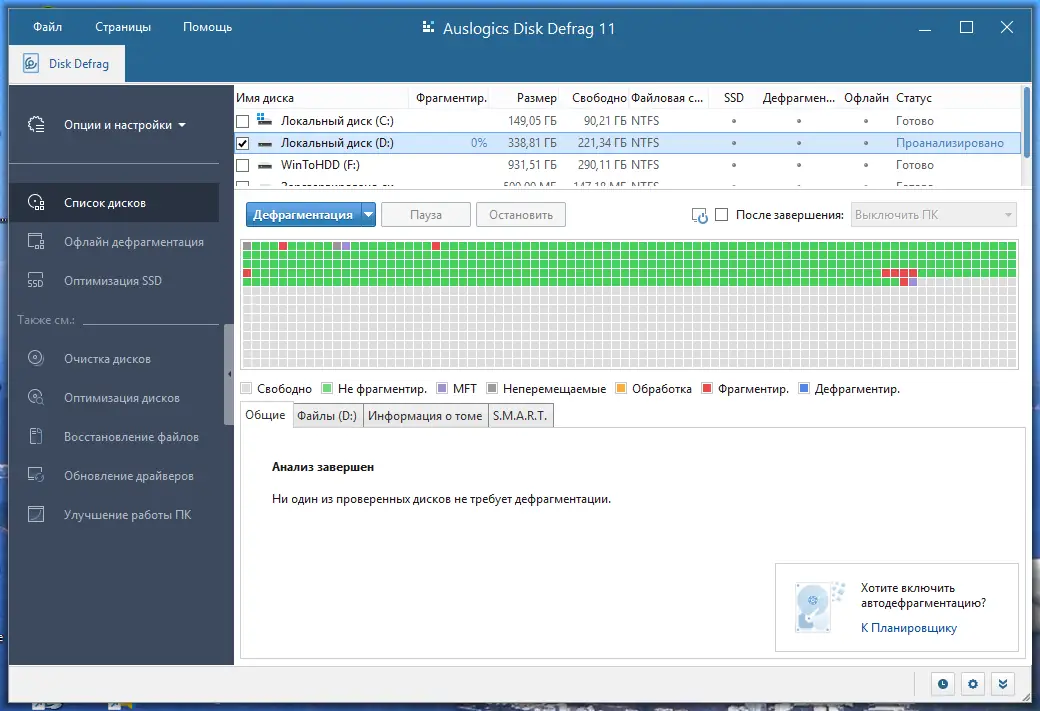 Программный интерфейс Auslogics Disk Defrag Pro 11.0.0.2 RePack (& Portable) by elchupacabra [Multi Ru]