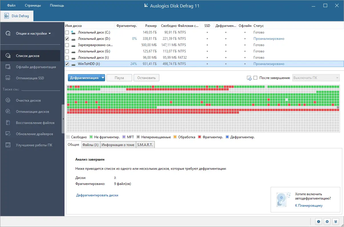 Программный интерфейс Auslogics Disk Defrag Pro 11.0.0.3 RePack (& Portable) by elchupacabra [Multi Ru]