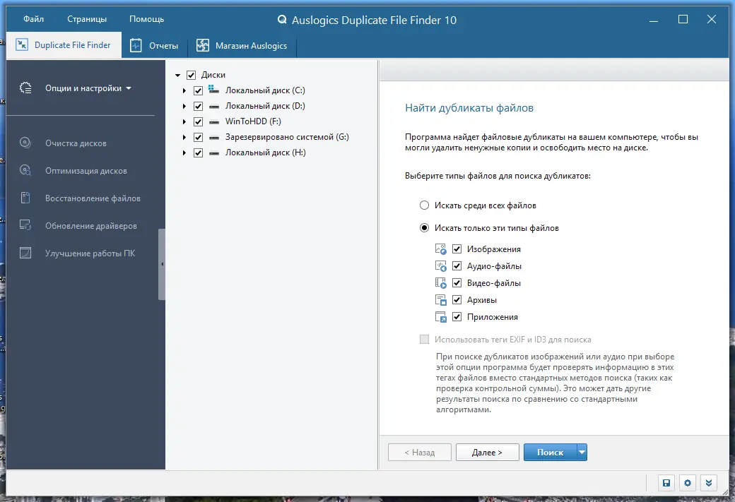 Программный интерфейс Auslogics Duplicate File Finder 10.0.0.0 RePack (& Portable) by TryRooM [Multi Ru]