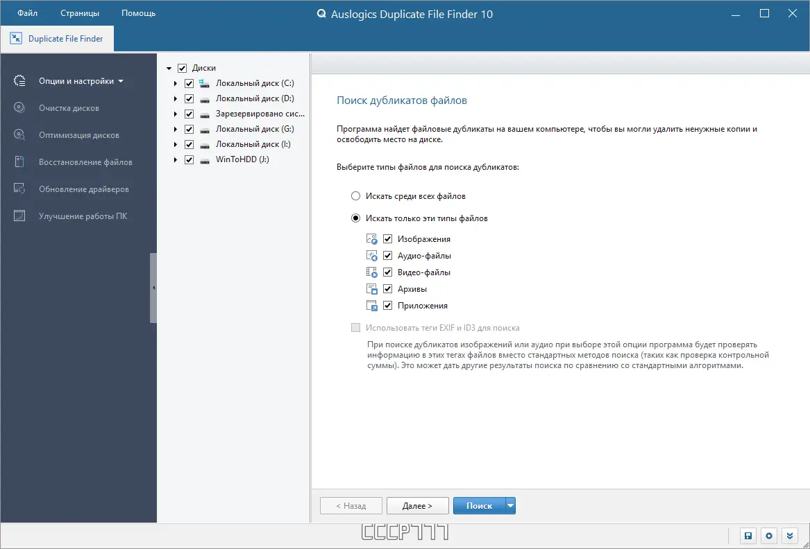 Программный интерфейс Auslogics Duplicate File Finder 10.0.0.4 RePack (& Portable) by elchupacabra [Multi Ru]