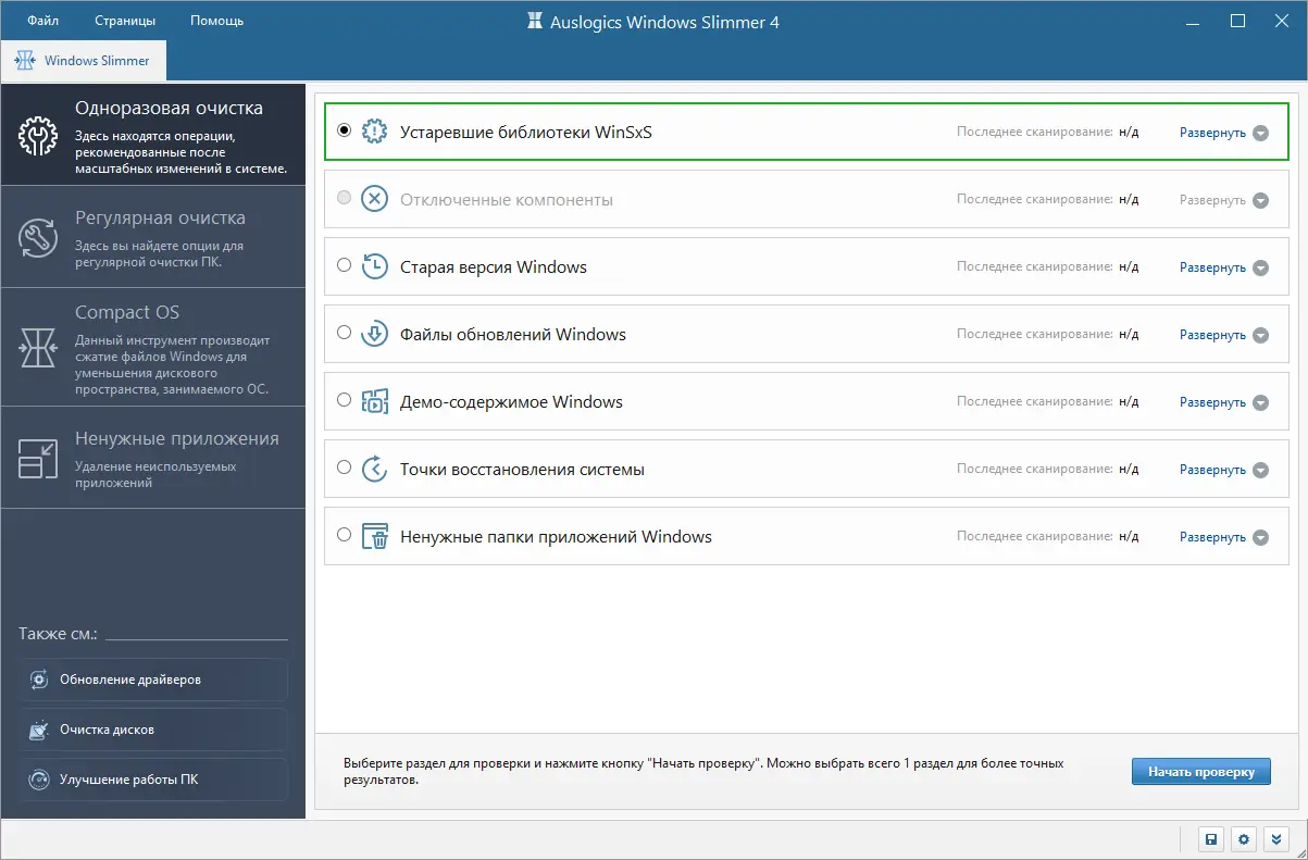 Программный интерфейс Auslogics Windows Slimmer 4.0.0.0 RePack (& Portable) by Dodakaedr [Ru En]