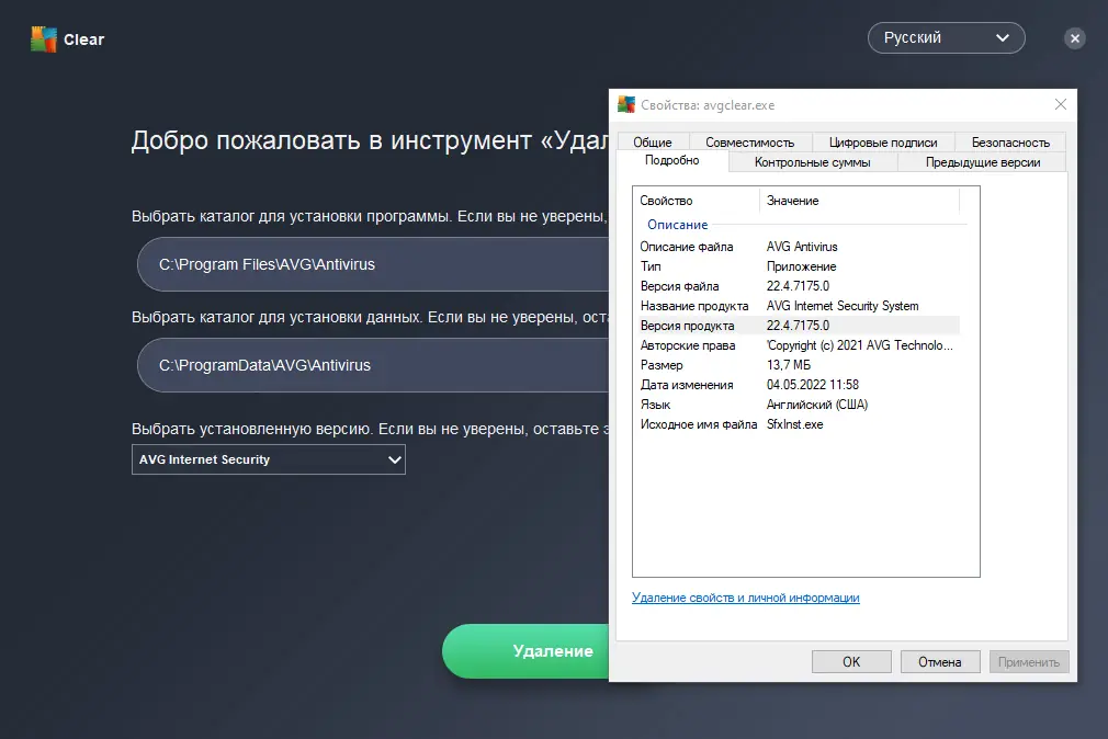 Программный интерфейс AVG Clear (AVG Remover) 22.4.7175.0 [Multi Ru]