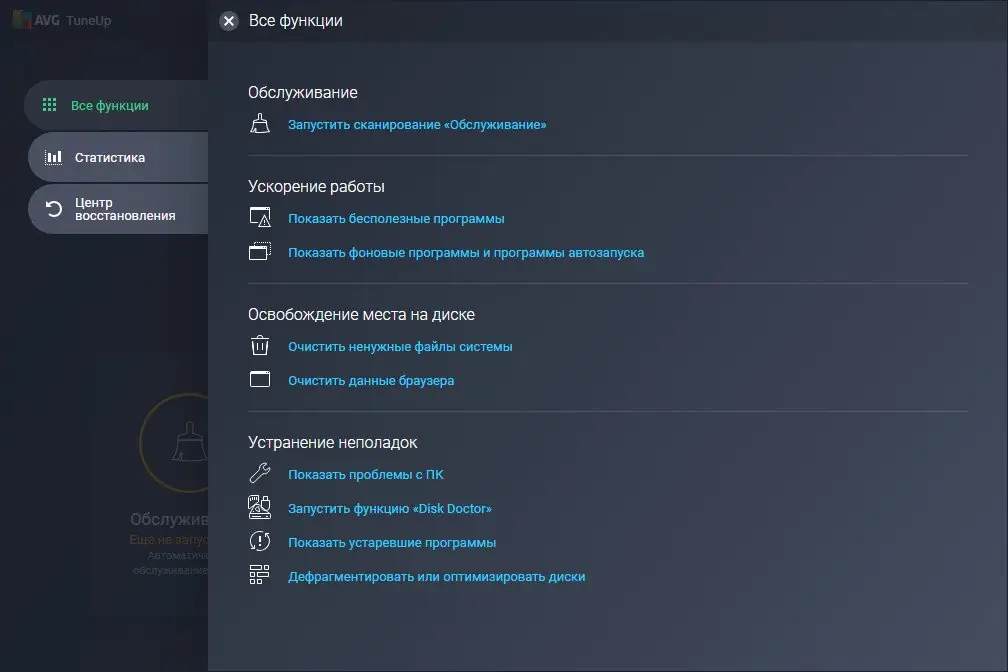 Программный интерфейс AVG PC Tuneup 20.1 Build 2071 (2020) PC
