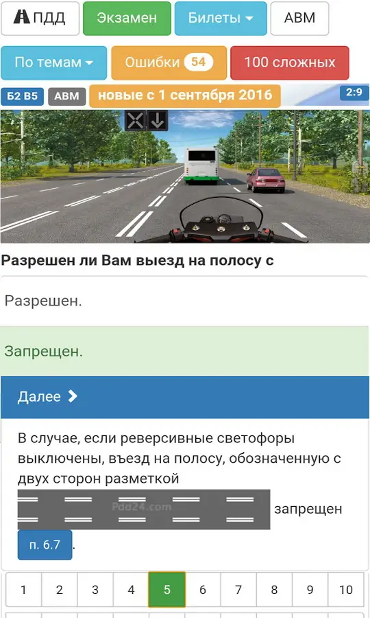 Программный интерфейс Билеты ПДД 2023 и экзамен ПДД v9.09 (2023) Android