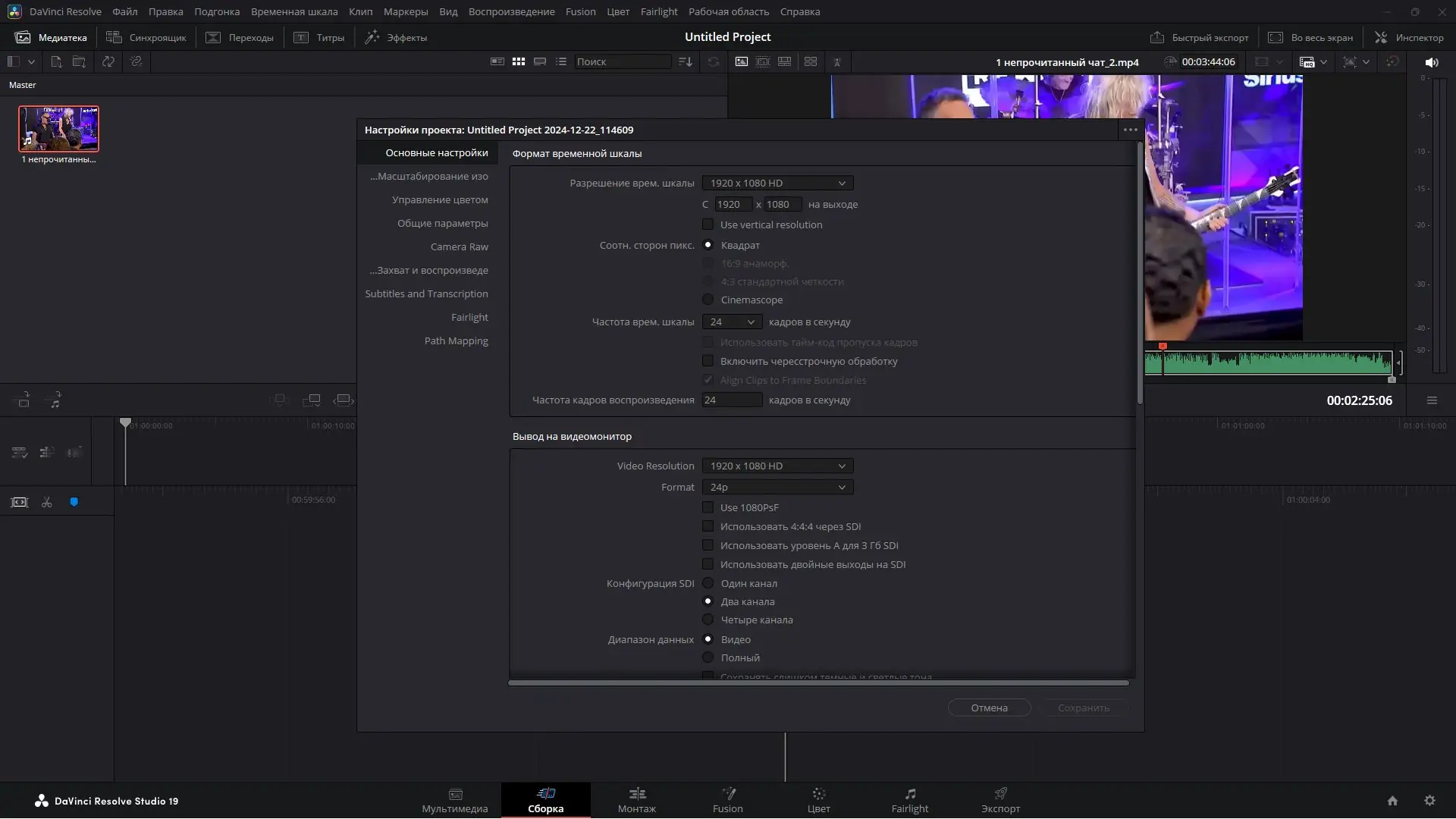 Программный интерфейс Blackmagic Design DaVinci Resolve Studio 19.1.2 Build 3 RePack by KpoJIuK [Multi Ru]