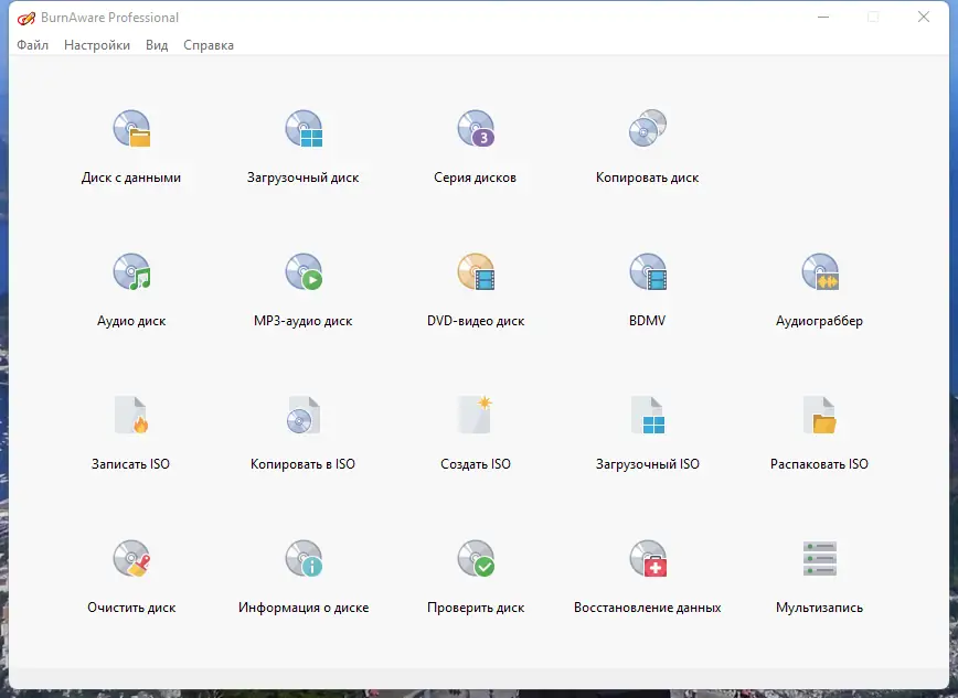 Программный интерфейс BurnAware Professional 16.0 RePack (& Portable) by Dodakaedr [Multi Ru]