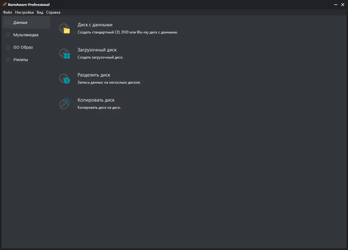 Программный интерфейс BurnAware Professional 17.0 RePack (& Portable) by elchupacabra [Multi Ru]