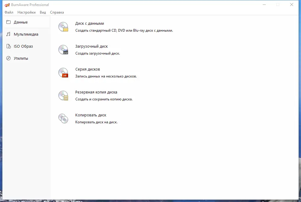 Программный интерфейс BurnAware Professional 17.6 RePack (& Portable) by KpoJIuK [Multi Ru]