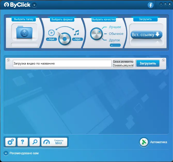 Программный интерфейс ByClick Downloader Premium 2.3.29 RePack (& Portable) by elchupacabra [Multi Ru]