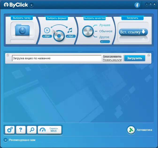 Программный интерфейс ByClick Downloader Premium 2.3.30 RePack (& Portable) by elchupacabra [Multi Ru]