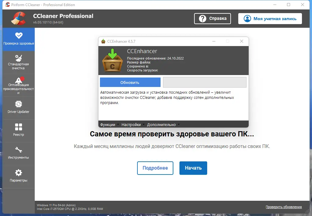Программный интерфейс CCleaner 6.05.10110 Professional Business Technician Edition RePack (& Portable) by 9649 [Multi Ru]