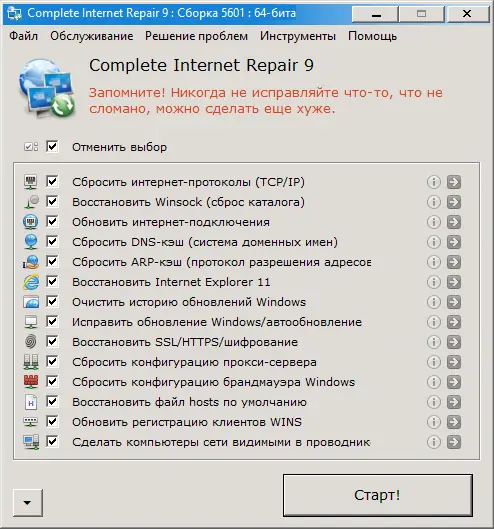 Программный интерфейс Complete Internet Repair 9.0.0.5601 + Portable [Multi Ru]